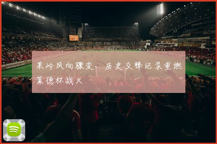 果岭风向骤变，历史交锋记录重燃莱德杯战火